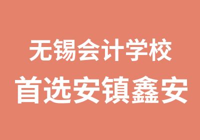 无锡会计学校选安镇鑫安路学信教育