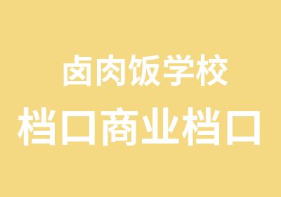 卤肉饭学校档口商业档口