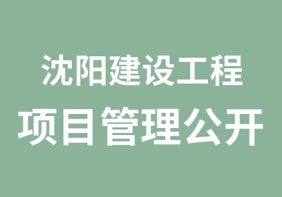 沈阳建设工程项目管理公开课