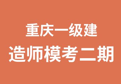 重庆一级建造师模考二期