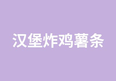 汉堡炸鸡薯条