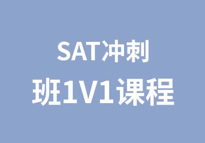 SAT冲刺班1V1课程