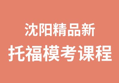 沈阳精品新托福模考课程