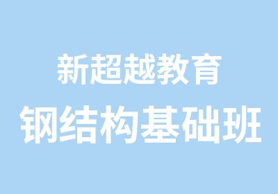 新超越教育钢结构基础班