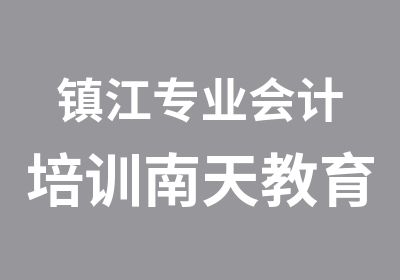 镇江专业会计培训南天教育