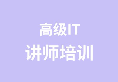 IT讲师培训