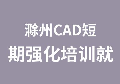 滁州CAD短期强化培训就来金腾达