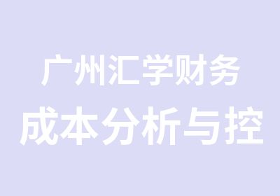 广州汇学财务成本分析与控制培训