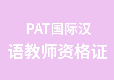 PAT国际汉语<em>教师</em><em>资<em>格证</em></em>报考