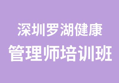 深圳罗湖健康管理师培训班