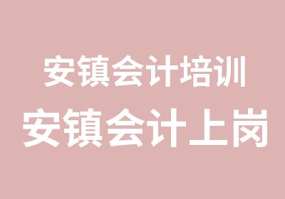 安镇会计培训安镇会计上岗证培训班开班