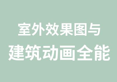 室外效果图与建筑动画全能班