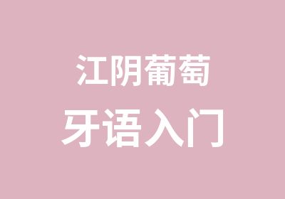 江阴葡萄牙语入门