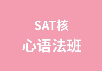 SAT核心語法班