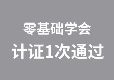 零基础学会计证1次通过