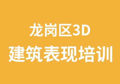 龙岗区3D建筑表现培训