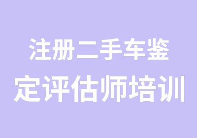 注册二手车鉴定评估师培训的意义