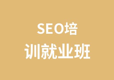 SEO培训就业班