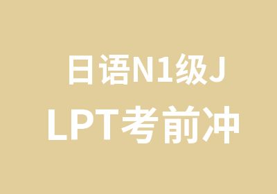 日语N1级JLPT考前冲刺精讲班