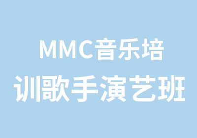 MMC音乐培训歌手演艺班需考核