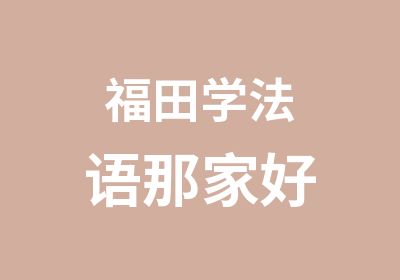 福田学法语那家好