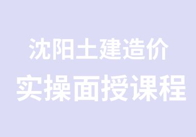 沈阳土建造价实操面授课程