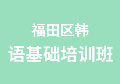 福田区韩语基础培训班