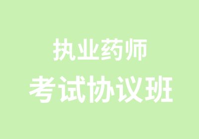 执业药师考试协议班