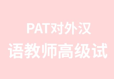 PAT对外汉语教师试听课程在线预约