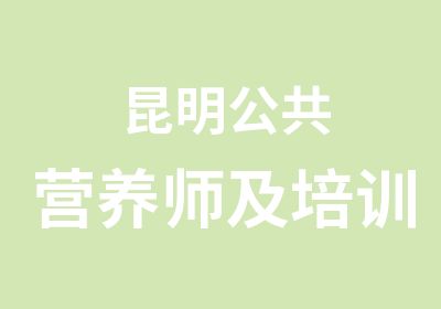 昆明公共营养师及培训