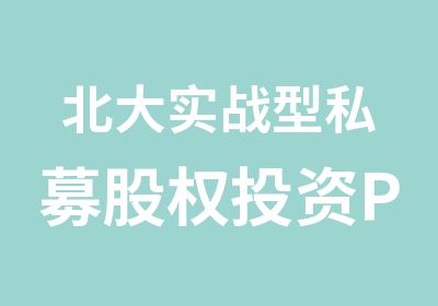 北大实战型股权投资PE与资本运营董事