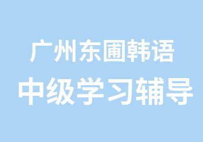 广州东圃韩语中级学习辅导班