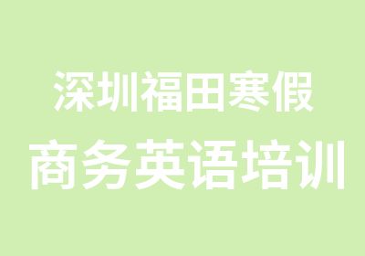 深圳福田寒假商务英语培训课程