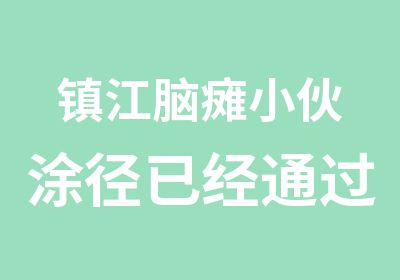 镇江脑瘫小伙涂径已经通过会计初级资格考试