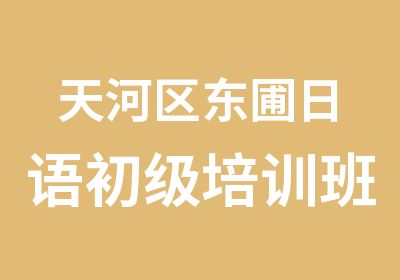 天河区东圃日语初级培训班