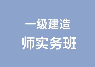 一级建造师实务班