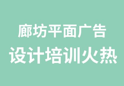 廊坊平面广告设计培训火热招生中