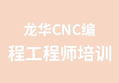 龙华CNC编程工程师培训费用