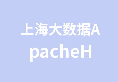 上海大数据ApacheHadoop培训