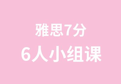 雅思7分6人小组课