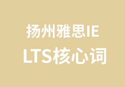 扬州雅思IELTS核心词汇班