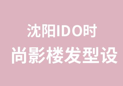 沈阳IDO时尚影楼发型设计