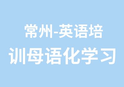 常州-英语培训母语化学习法PCW短期班