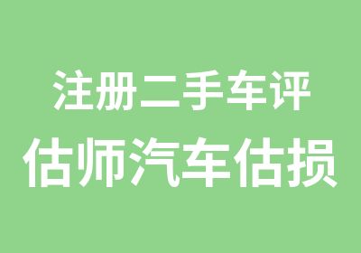 注册二手车评估师汽车估损师培训