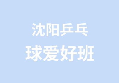 沈阳乒乓球爱好班