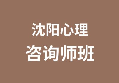 沈阳心理咨询师班