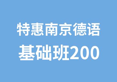 南京德语基础班200课时寒假班