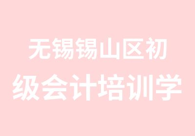 无锡锡山区初级会计培训学信