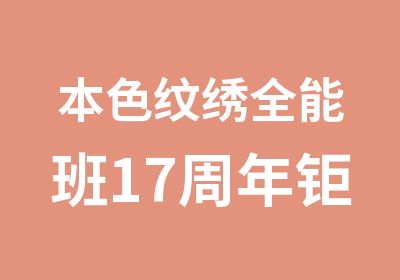 本色纹绣全能班17周年钜惠