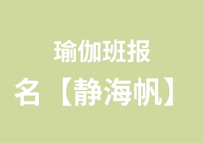 瑜伽班报名【静海帆】